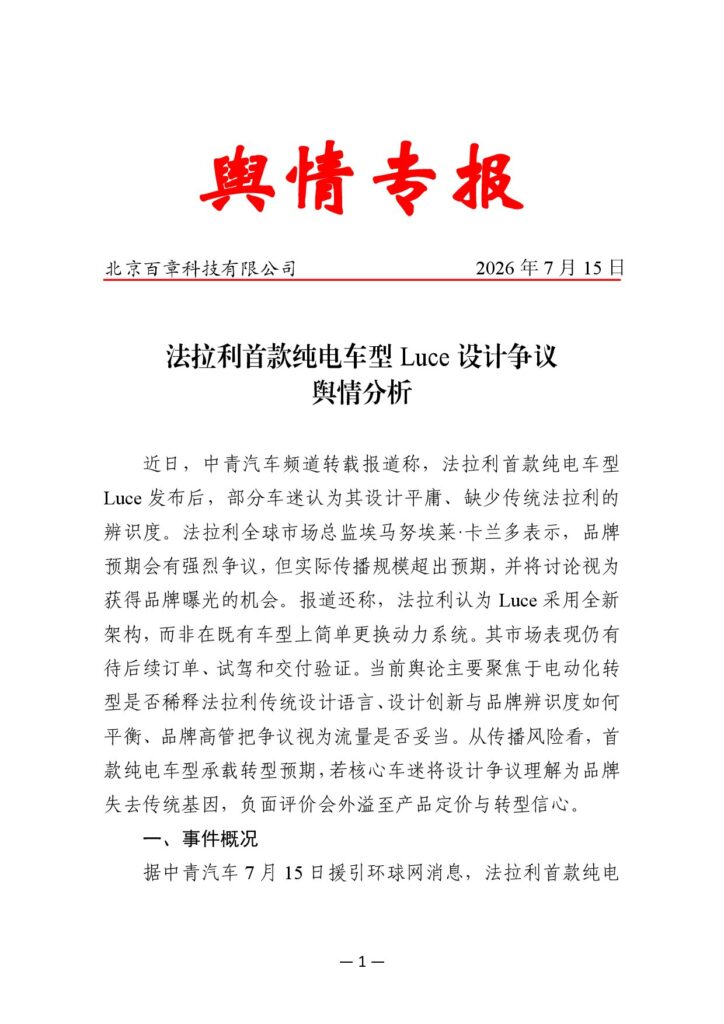 法拉利首款纯电车型Luce设计争议舆情分析