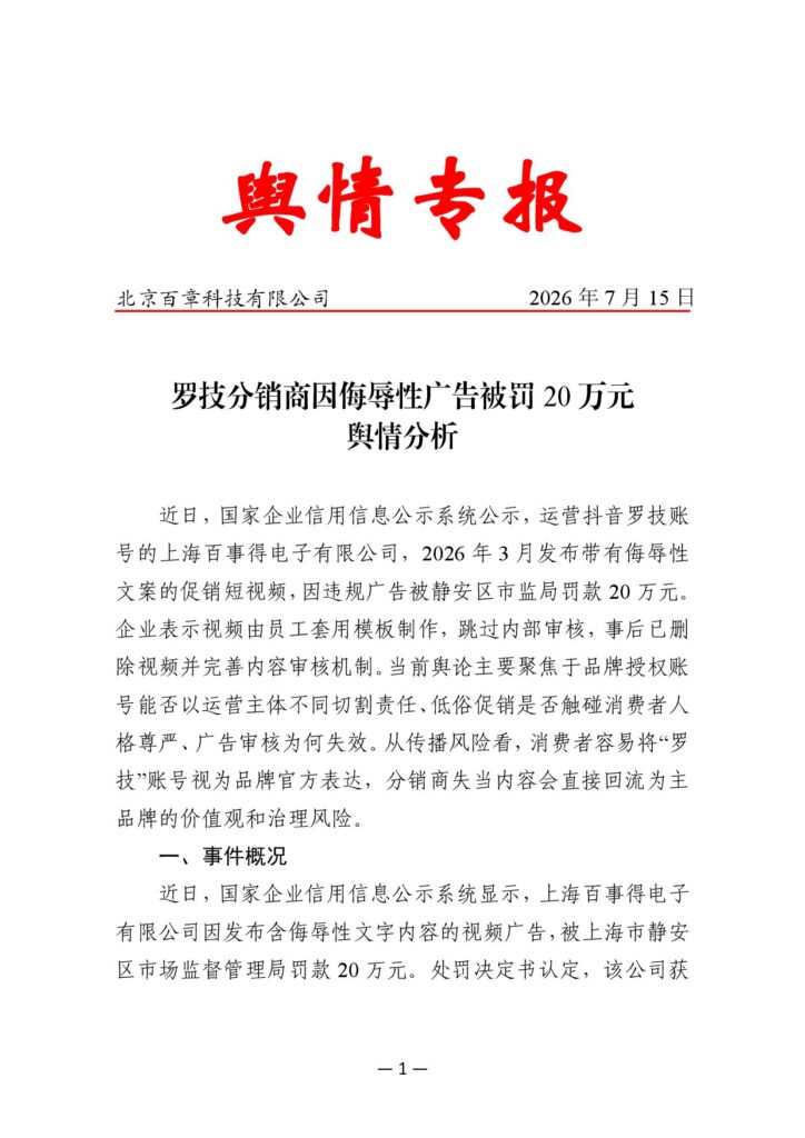 罗技分销商因侮辱性广告被罚20万元舆情分析