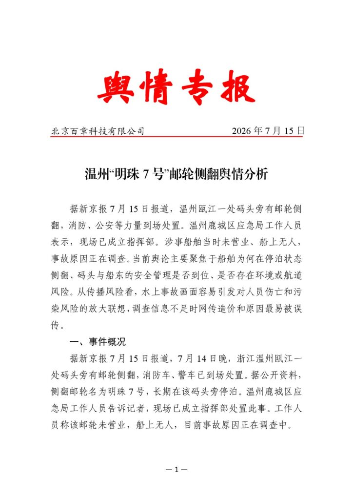温州“明珠7号”邮轮侧翻舆情分析