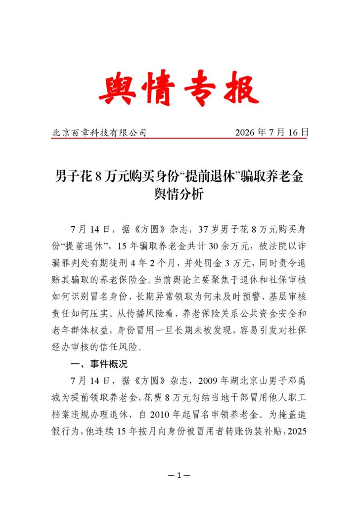 男子花8万元购买身份“提前退休”骗取养老金舆情分析
