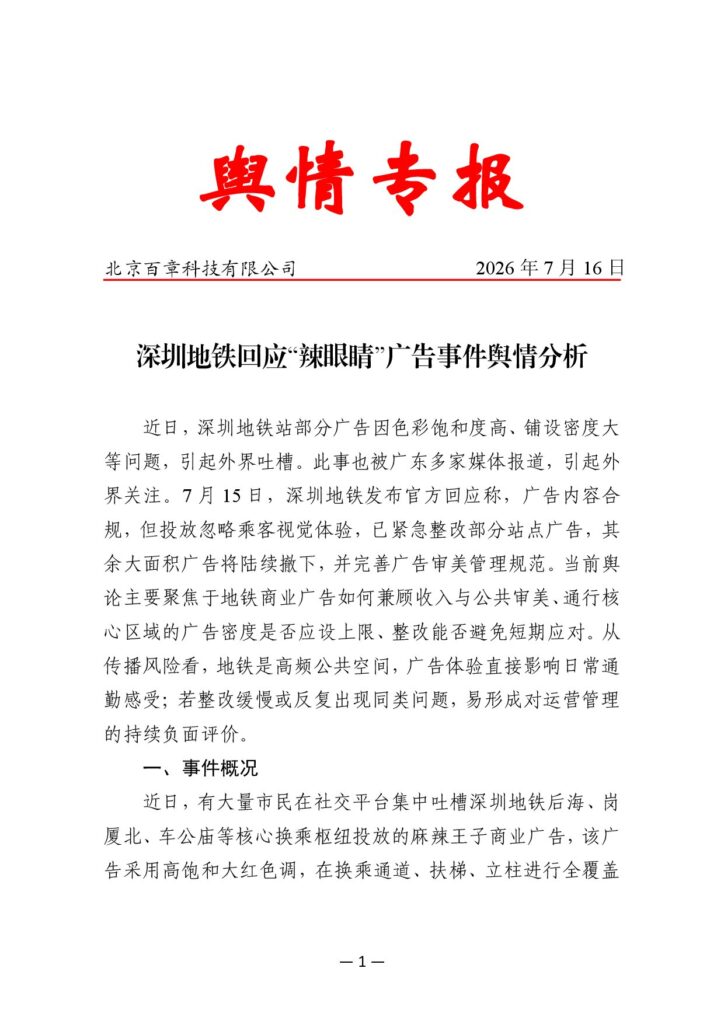 深圳地铁回应“辣眼睛”广告事件舆情分析