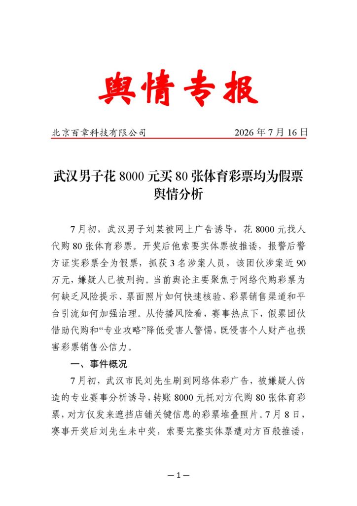 武汉男子花8000元买80张体育彩票均为假票舆情分析