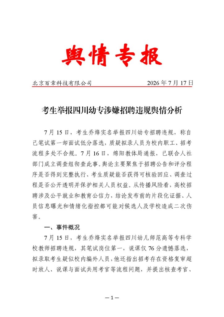 考生举报四川幼专涉嫌招聘违规舆情分析