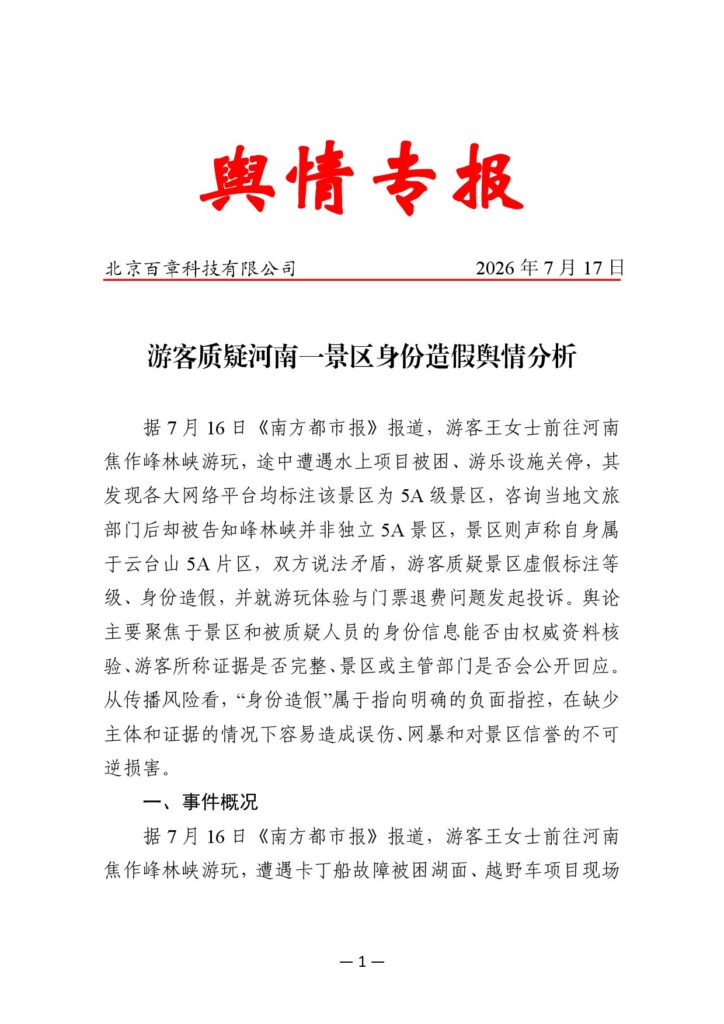 游客质疑河南一景区身份造假舆情分析