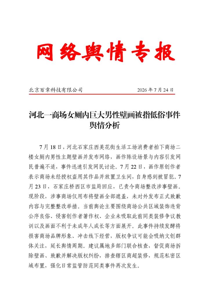 河北一商场女厕内巨大男性壁画被指低俗事件舆情分析